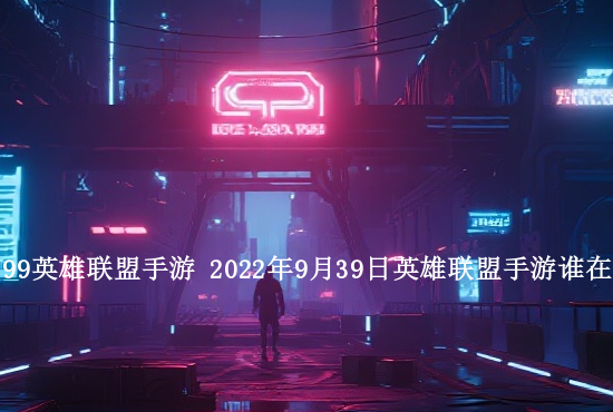 英雄联盟手游买卖吧贴吧 英雄联盟手游绑定端游活跃等级